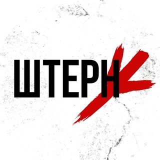 ШТЕРН | От улицы до стадиона