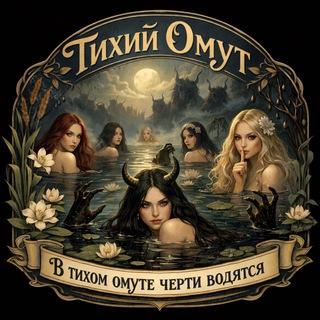 Тихий Омут👑