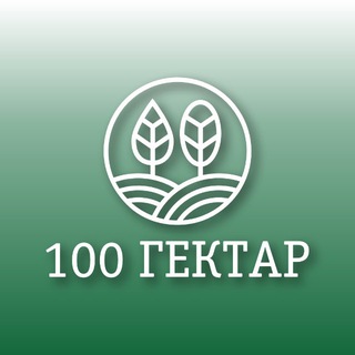КФХ «100 ГЕКТАР»