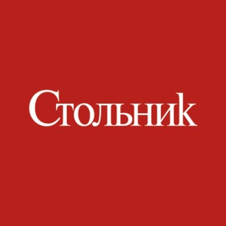 СТОЛЬНИК