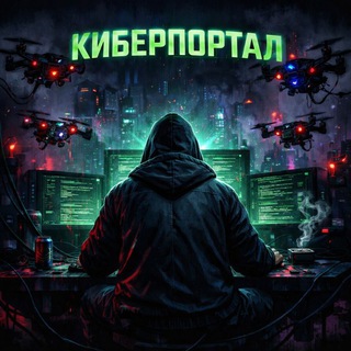 Киберпортал🌀🌌