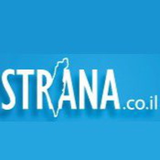 Strana.co.il - Израиль🇮🇱Новости