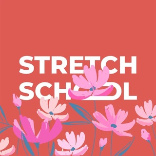 Stretch school. Новости. События.
