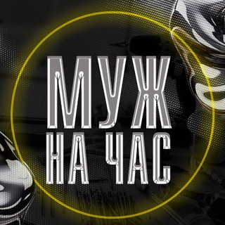 Муж на час Донецк, ДНР, 180 регион.