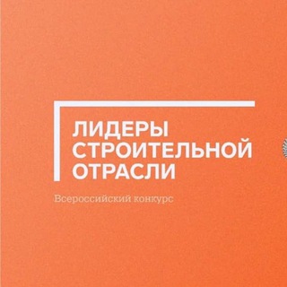Лидеры Строительной Отрасли (ЛСО).