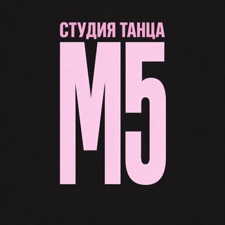 СТУДИЯ ТАНЦА М5