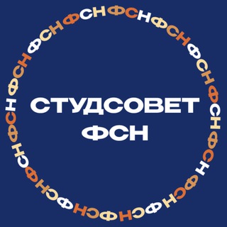 Студсовет ФСН НИУ ВШЭ