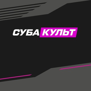 Суба Культ