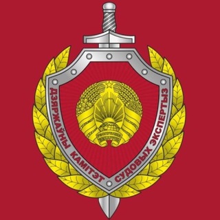 Государственный комитет судебных экспертиз