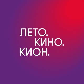 Лето. Кино. Кион.