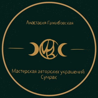 СУМРАК // мастерская авторских украшений