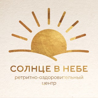 Солнце в Небе Бутик-ретрит тишины и комфорта