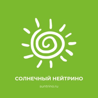 Солнечный нейтрино☀️Начальная школа|Дошкольное образование