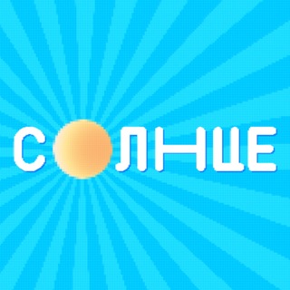 СОЛНЦЕ