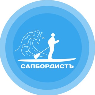 СапбордистЪ