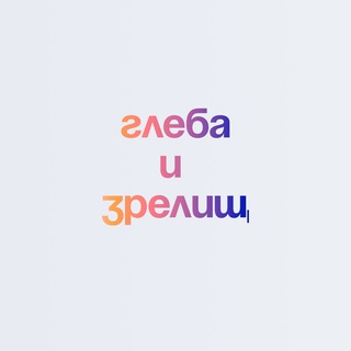 Глеба и зрелищ!