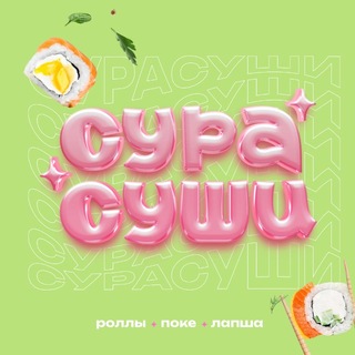 СУРА СУШИ - твои любимые роллы🍣❤️