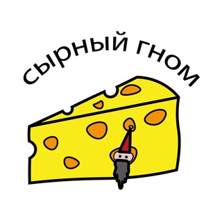 Сырный Гном