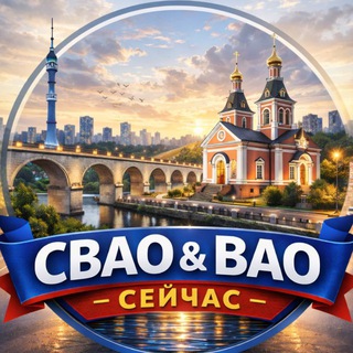 СВАО•ВАО | Сейчас