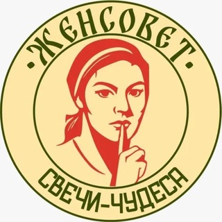 🔥«ЖЕНСОВЕТ»🔥