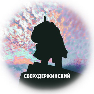 Сверхдержинский