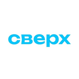 Сверх