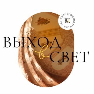 Выход в свет✨