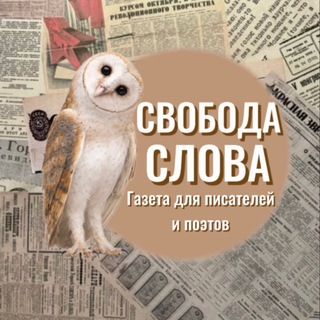 Свобода слова | газета