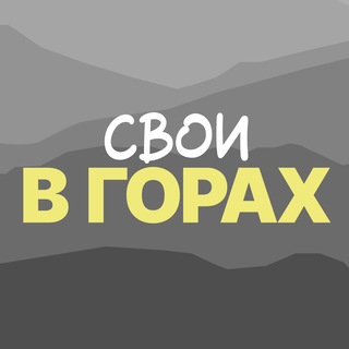 Свои В ГОРАХ | походы и путешествия в горы | by Duo TRIPS