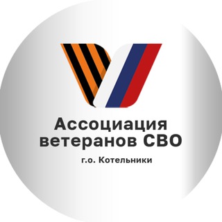 Ассоциация ветеранов СВО | Котельники
