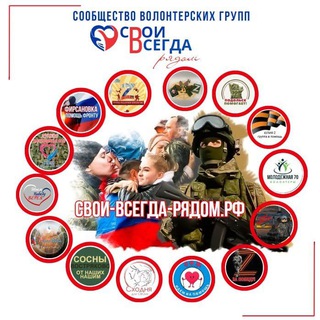 Свои всегда рядом