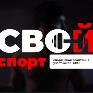 СВОЙ СПОРТ