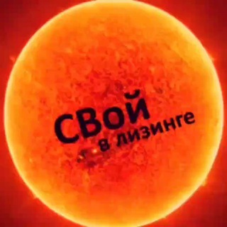 СВой в лизинге