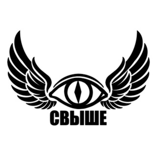 «СВЫШЕ»