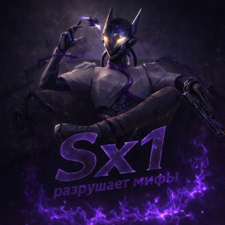 Sx1 разрушает мифы