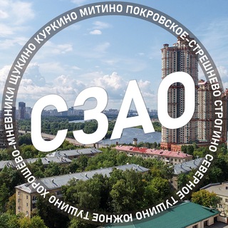 СЗАО Москвы