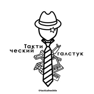 👔Тактический галстук🔞