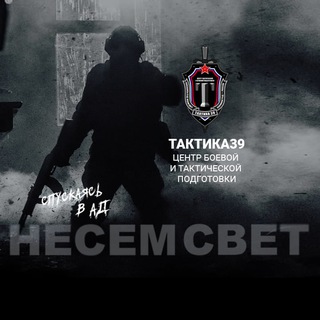 Тактика39 ! Несём свет !