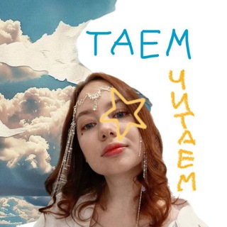 ✨Таем-Читаем✨