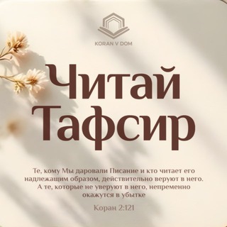 Читай тафсир