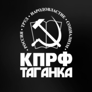 КПРФ Таганка