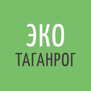 ЭкоТаганрог