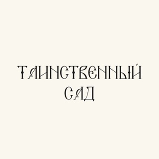 ТАИНСТВЕННЫЙ САД | творческая мастерская Ельчаниновой Лидии