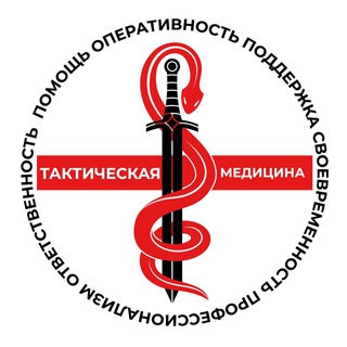 Тактическая медицина и первая помощь