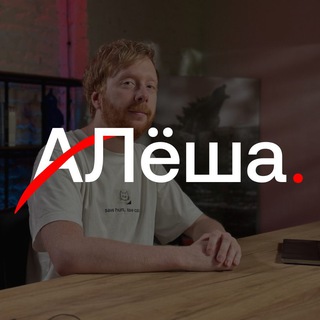 Лёша, а не Алёша.
