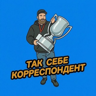 ТАК СЕБЕ КОРРЕСПОНДЕНТ🏒🥅🏒