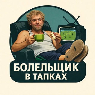 Болельщик в Тапках⚽️