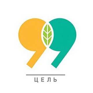 Цель 99♻️
