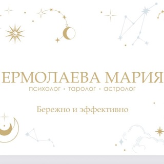 Ермолаева Мария | психолог, таро, астро