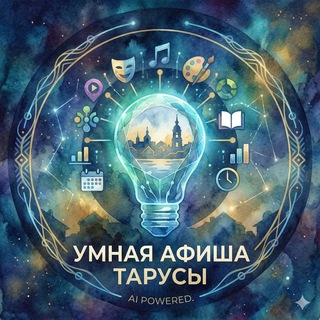 Умная Афиша Тарусы